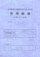 管理医療機器等販売・賃貸業 管理帳簿