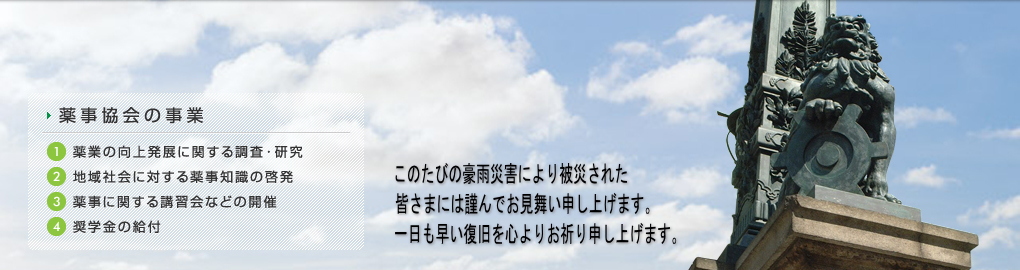 【薬事協会の事業】1.薬業の向上発展に関する調査・研究/2.地域社会に対する薬事知識の啓発/3.薬事に関する講習会などの開催/4.奨学金の給付