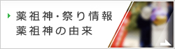 薬祖神・祭り情報/薬祖神の由来